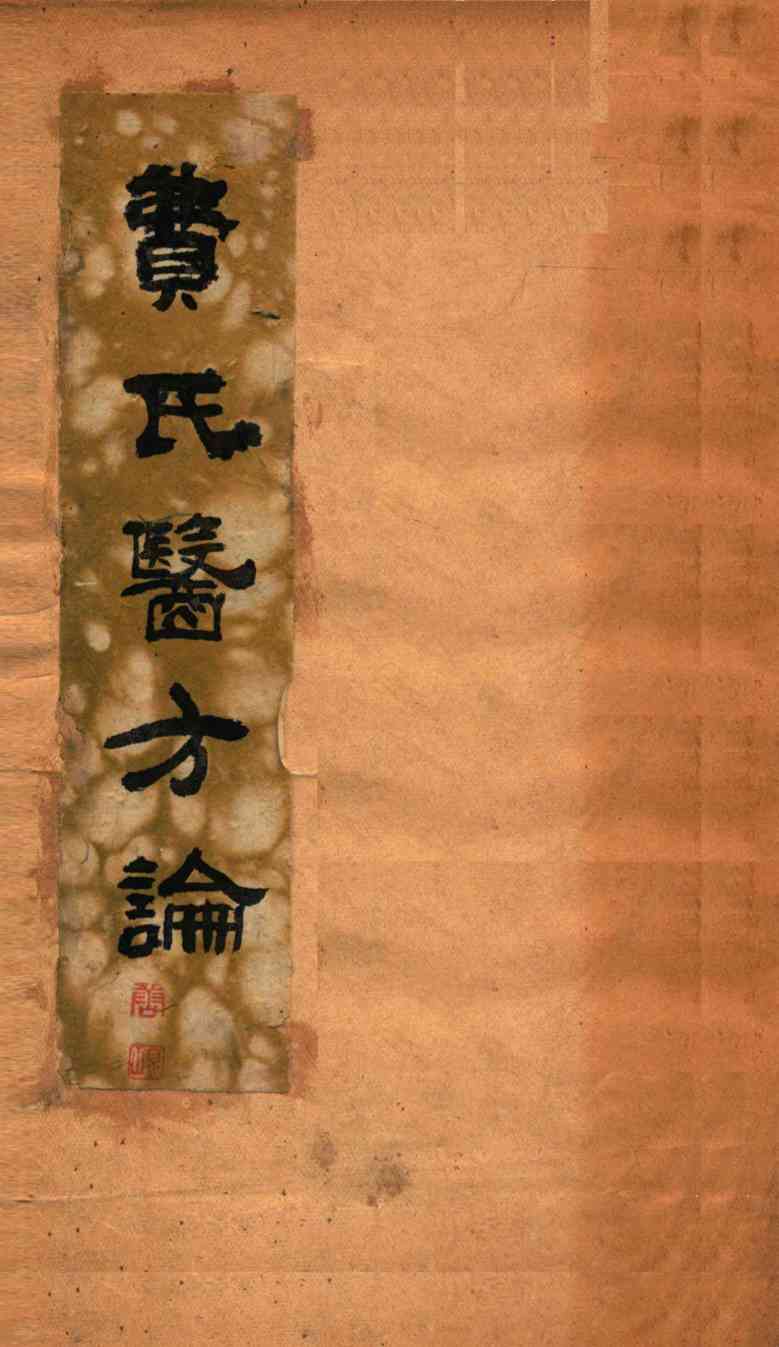 医方论  卷1-4